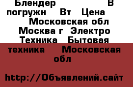  Блендер BOSCH MSM 2610В погружн.600Вт › Цена ­ 1 999 - Московская обл., Москва г. Электро-Техника » Бытовая техника   . Московская обл.